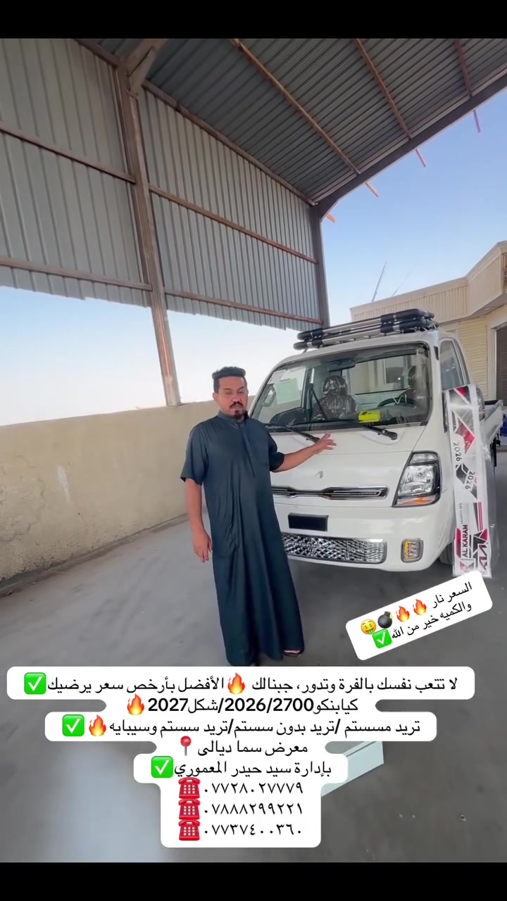 لا تتعب نفسك بالفرة وتدور، جبنالك 🔥الأفضل بأرخص سعر يرضيك✅
كيابنكو2026/2700/شكل2027🔥
تريد مسستم /تريد بدون سستم/تريد سستم وسيبابه🔥✅
معرض سما ديالى📍
بإدارة سيد حيدر المعموري✅
☎️***********
☎️***********
☎️***********
