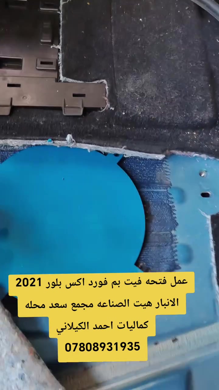 عمل فتحه فيت بم لجميع السيارات /بعد ميحتاج تنزل تانكي سوي فتحه واخلص/ كماليات احمد الكيلاني 
الانبار قضاء هيت /*********** @للجميع
