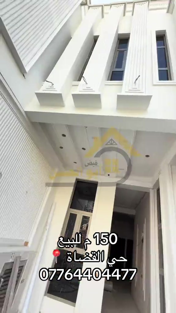 عقارات ابوالحسن  ----------------  دار حديث  للبيع في منطقة دور القضاة  موقع مميز قرب الشارع الحولي مقابل حي المهندسين على شارع ١٠ م بمساحة ١٥٠ م  واجهة ٧.٥ م  طابو ملك صرف  تشطيب فاخر ٢٠٢٦  مكون من طابقين  يحتوي على  ٦ غرف منام  مطبخ مجهز بكاونتر وسنك استقبال  صالة بمساحة واسعة مشتملات صحية عدد٣ كراج  حديقة  السعر/٣٩٠ مليون مناسب جدا للسكن    ----------------------- بالامكان الاستفسار عن التفاصيل اكثر من خلال الارقام الاتية :- *********** *********** *********** او زيارة مقر العمل الكائن في  البصرة - الجزائر - خلف مرطبات سنبلة
