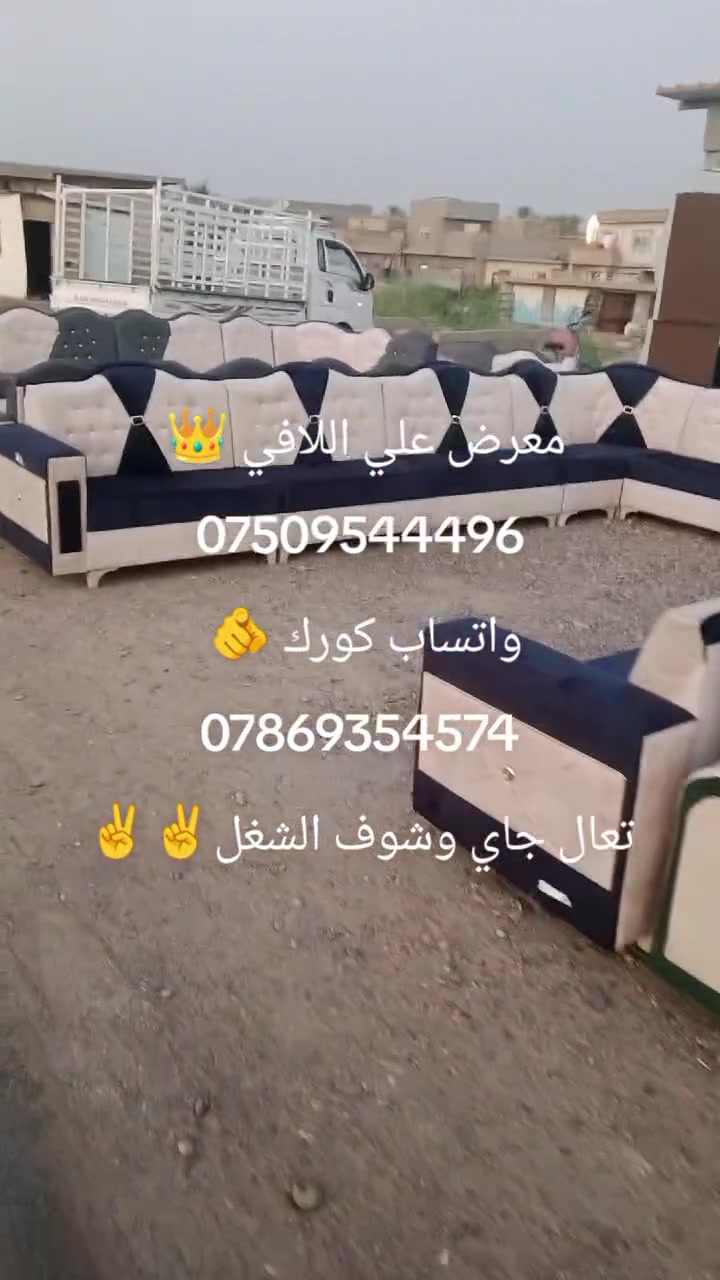 وصلت حاويه دواوين معرض علي اللافي
شغل فول حطاطه بلوك اسود سفنج مميز الول سعر الديوان ال10مقعد 400
عنوانه التاجي عل شط الشيخ حمد نزلت الحصيوه مجاور صيدليه ساره الاستفسار ***********
واتساب كورك
***********
