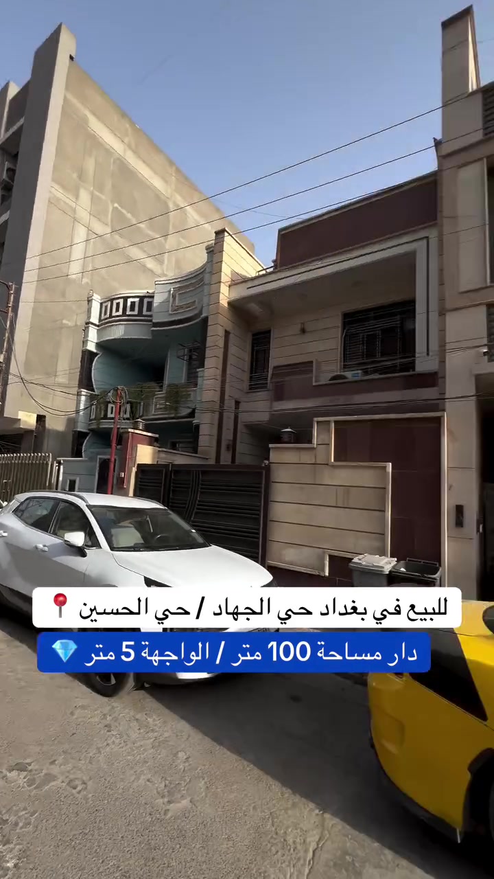 ***********
إعلان عقار للبيع
🏠 **للبيع عقار في بغداد – حي الجهاد - حي الحسين  **
📐 المساحة : 100 متر
📏 الواجهة: 5 متر
🛣️ الشارع: 15 متر

📞 للاستفسار عن العقار والتفاصيل، تواصلوا ويانا.
#عقارات #اكسبلور #مساحة #بغداد #عقارات_بغداد
