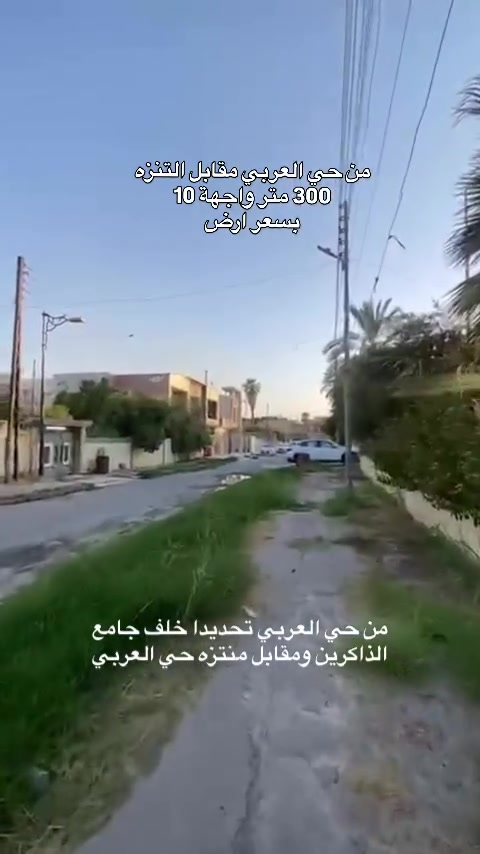 🏡 بيت للبيع بسعر أرض | فرصة استثمارية مميزة

📍 حي العربي
خلف جامع الذاكرين
ومقابل متنزه حي العربي

📐 المساحة: 300 م²
📏 الواجهة: 10 متر

💰 البيع بسعر الأرض فقط

✨ شارع هادئ ومرتب
🚧 الشارع مسدود من النهاية، مما يوفر هدوء وخصوصية أكثر للسكن.

🔥 فرصة مميزة للاستثمار أو السكن بموقع هادئ ومميز

━━━━━━━━━━━━━━

📞 للاستفسار والحجز:
***********
***********

🏢 مكتب السنبلة للاستثمار العقاري
📍 الموصل – مكتب السنبلة للعقارات

📲 قناة التليگرام:
https://t.me/+CvAR_-mqjcM2N2M6
#حي_العربي_الموصل 
#بيت_للبيع_في_الموصل 
#بيع_و_شراء_عقارات_عقار 
#عقارات_الموصل 
#عقارات_الموصل
