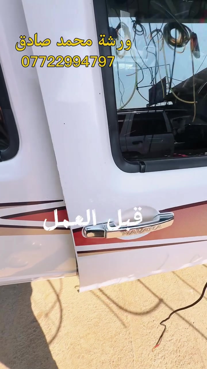 فر فلوسك ولا تبدل القفل! 🛠️سيارة نيفارة✨
بدل ما تشتري قفل جديد بسعر غالي، زورنا بـ ورشة محمد صادق ونرجعلك قفل باب سيارتك مثل الأول وأحسن.
نستقبل كافة أنواع السيارات (كوري، ياباني، أمريكي) 🚘
📞 للتواصل: ***********
📍 الموقع: العمارة - الحي الصناعي (مقابل شركة نبع الخير)
