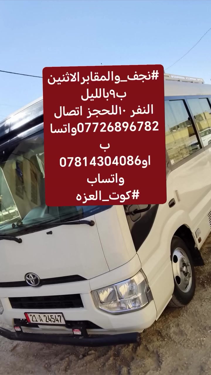 #نجف_والمقابرالاثنين ب٩بالليل
النفر ١٠للحجز اتصال ***********واتساب
او*********** واتساب
#كوت_العزه

