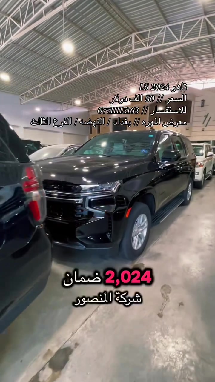 نحن اسره وكادر معرض المهره لتجاره السيارات الحديثه 🚙
نقدم لكم ارقى تحياتنا وحبنا لمتابعينا الكرام ♥️

انظموا الينا واستعدوا لاستكشاف عالم السيارات الحديثه 🚦
ونود اعلامكم عن توفر سياره لهذا اليوم :

🚘 تاهو LS 🚘
🚘 موديل 2024 🚘
🚘 رقم بغداد  🚘
🚘 نصف مواصفات 🚘
🚘 لون اسود  🚘 
🚘 عداد 23 الف فقط 🚘
🚘 محرك V8 سلندر 5.300 🚘
🚘 ضمان شركه المنصور 🚘 
🚘 مغلفه حمايه PPF 🚘

💰معرض المهره يعمل بنظام الكاش او مرواس السيارات 💰

للاستفسار يرجى مراسله الصفحه 👨‍💻
او الاتصال على الرقم ادناه ☎️
*********** واتس 

🚦 العنوان 🚦 بغداد / النهضه / الفرع الثالث

