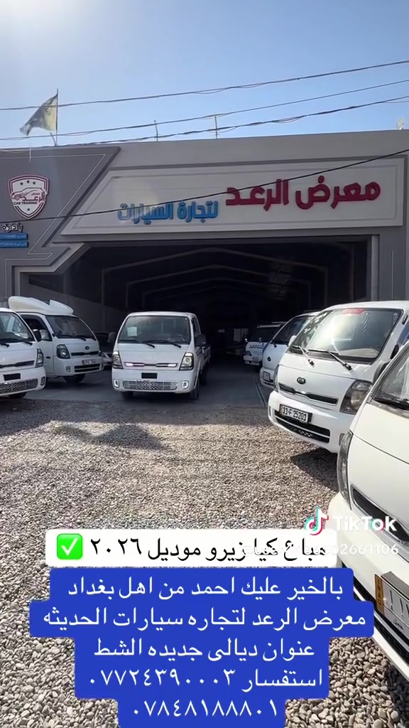 معرض الرعد  لتجارة السيارات  
ديالى  _ الخالص  _جديدة الشط
قرب مطعم سومان السياحي 

سر نجاحنا هو الثقة ✨
شعارنا هو المصداقية والضمان 💫

لمزيد من المعلومات اتصال ع الارقام التاليه        
☎️
***********
***********
***********
