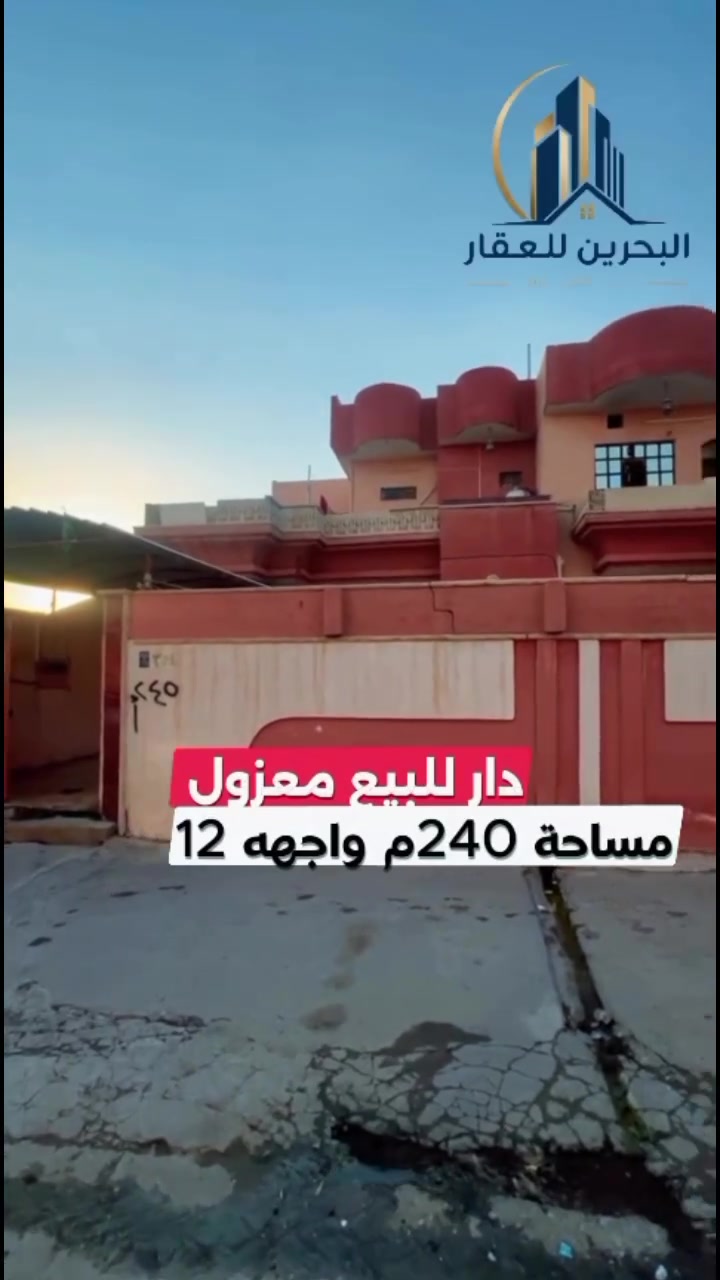🏡✨ فرصة للبيع في موقع مميز جداً – حي السكر ✨🏡

إذا تبحث عن دار للسكن والاستثمار بنفس الوقت، هاي الفرصة تستحق الاهتمام 👌🏻

📍 الموقع: حي السكر – الفرع المقابل للمركز الصحي لحي السكر، قرب مستشفى الخنساء مباشرةً، بداية الفرع.

📐 المساحة: 240 متر – فرع صبّة

🏠 الدار طابقين ومعزولة بالكامل، وتحتوي على درج داخلي وخارجي.

🔸 الطابق الأول:
غرفتين + هول + استقبال + مطبخ + صحيات.

🔸 الطابق الثاني:
شقة مؤجرة حالياً بـ 350ألف شهرياً، تحتوي على غرفتين + هول + مطبخ + صحيات.

🌟 بالإضافة إلى سطح ناصي وسطح عالي.

💰 مناسبة جداً للعائلة وللاستثمار، خصوصاً مع وجود شقة مؤجرة.

📩 للمهتمين والجادين فقط، 
التواصل عبر الخاص.
اوعلى الرقم 
‭***********

#عقارات_الموصل #عقار_الموصل #عقارات_نينوى #دار_للبيع #بيت_للبيع #بيوت_الموصل #للبيع_في_الموصل #عقارات_العراق #استثمار_عقاري #الموصل
