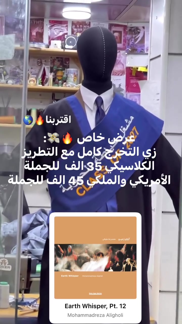 مشغل الحبوبة • زي تخرج كلاسيكي • زي تخرج امريكي ملكي