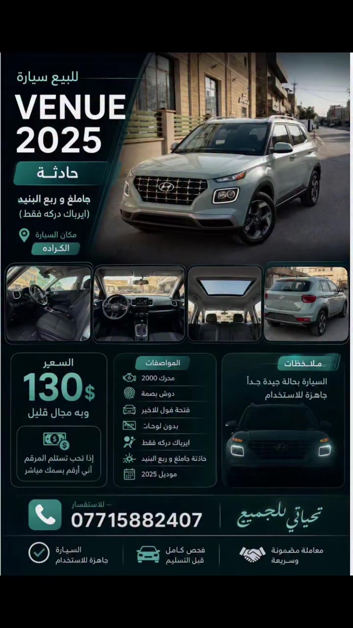 السلام عليكم شباب هيونداي فينو 2025وارد امريكي
فول مواصفات بصمة شاشة سلايد فتحة 
سيارة جديدة جدا ماشية 7 ألف فقط 

المسافة المقطوعة : 7000 ميل بعدها زيرو
         حجم المكينه : 1600 دبل نوزل
                   الايرباك : دركه فقط
                      الضرر : جاملغ بارد و صبغ ربع بنيد فقط
                         
#مواصفاتها
1.فتحه 
2.بصمه
3.شاشه
4.ويل كب
5.تشغيل عن بعد
6.تحكم 
7.نظام سبورت + عادي + ايكو
8.رادارت جانبيه
9. رادار تحديد مسار
تفاصيل اكثر هذا رقمي سعر السياره 130$  وبيه مجال
       *********** ☎️ 
بيه وات ساب
مكان السياره بغداد الكراده
