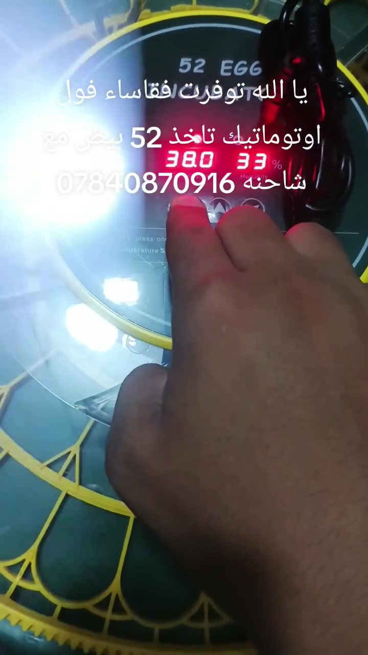 متاح فقاساء فول اوتوماتيك حرارة و ربطوبة و تقليب تاخذ 52 بيض مع شاحنه سعرهه 90 الف *********** موجود توصيل لكل محافظات العراق 🇮🇶
