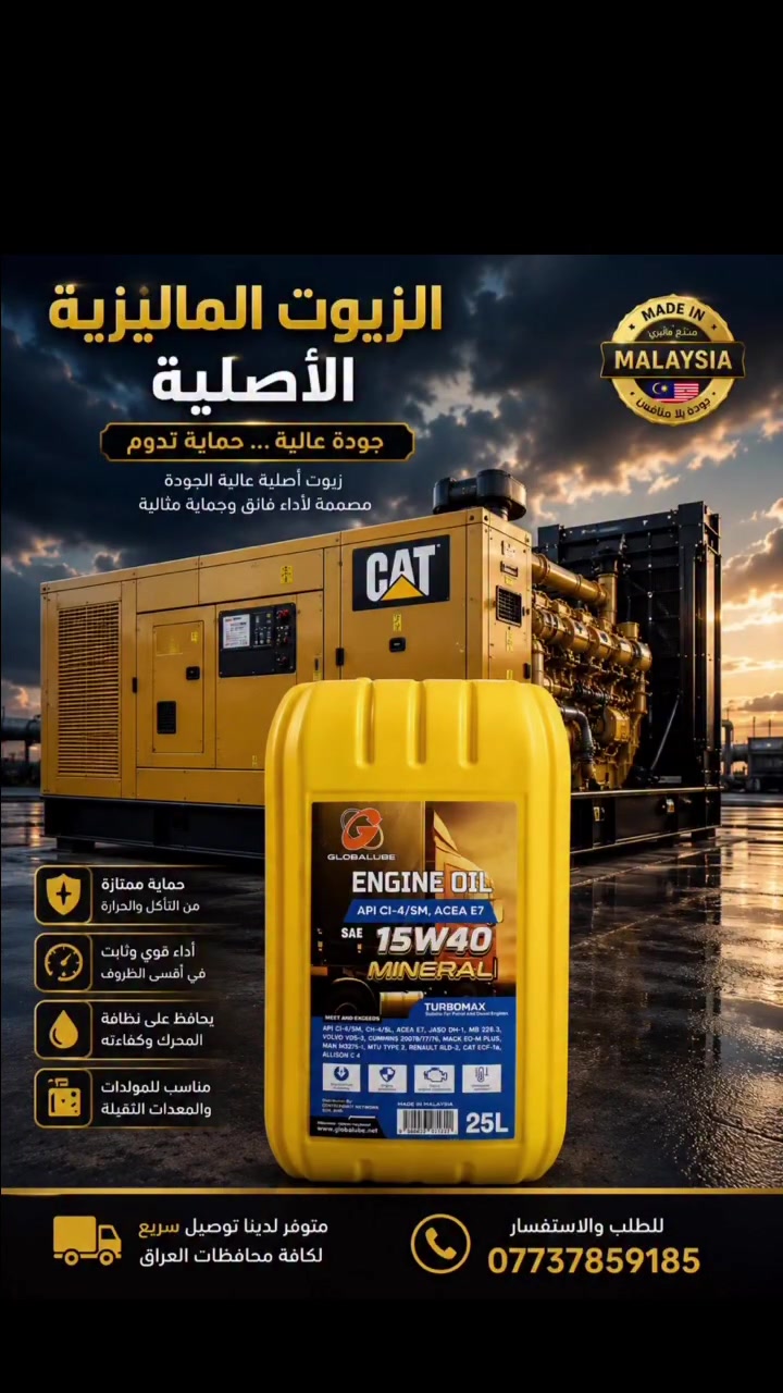 🇲🇾🔥 الزيوت الماليزية الأصلية 🔥🇲🇾

جودة ماليزية… أداء قوي… وحماية تدوم 🛢️⚙️

تعلن شركة القصواء عن توفر الزيوت الماليزية الأصلية بمختلف الأنواع واللزوجات، والمناسبة للمولدات والمحركات والمعدات الثقيلة.

🏆 الوكالة الحصرية في العراق – شركة القصواء

🔹 متوفر بجميع الأنواع والقياسات:
• 15W40
• 20W50
• HD50
• HD70

📦 الأحجام المتوفرة:
• 25 لتر
• 20 لتر

✨ زيوت عالية الجودة
🛡️ حماية وأداء موثوق للمحرك
⚙️ مناسبة للمولدات والمحركات والمعدات الثقيلة
🇲🇾 صناعة ماليزية أصلية

🚚 توصيل سريع إلى كافة محافظات العراق 🇮🇶

📞 للطلب والاستفسار:
***********

⭐ شركة القصواء — الوكيل الحصري للزيوت الماليزية في العراق

اختار الأصلي… اختار الجودة… اختار القصواء.  #العراق #بغداد #محركات #مولدات #حفارات #ادوات
