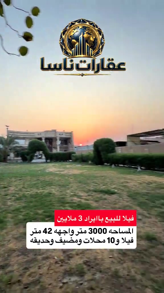 ⁨	🌟 فرصة سكنية واستثمارية مميزة | عقارات ناسا 🌟 📍 الموقع: بغداد - الشعب (السريدات) 📐 المساحة: 3000م (واجهة 42م) | السند: 25 ملك صرف المواصفات:  فيلا (بناء 2014): مساحة 400م، 6 غرف نوم (4 سويت)، صالة، وجلسة عائلية.  مرافق إضافية: مضيف متكامل.  الجانب التجاري: 10 محلات بإيراد شهري يبلغ 3 ملايين دينار. 💰 السعر:  📞 للتواصل: *********** #عقارات #عقار #فلل #عقارات_للبيع #عقارات_ناسا  عقارات ناسا، NASA Real Estate، عقارات العراق، عقارات بغداد، بيع وشراء العقارات، عقارات فاخرة، فلل فاخرة، بيوت للبيع، شقق للبيع، استثمار عقاري، ديكور داخلي، تصميم داخلي فاخر، ديكورات حديثة، ديكور مودرن، منازل فخمة، عقارات VIP، عقارات راقية، أفضل عقارات بغداد، بيوت بغداد، فلل بغداد، تصميم منازل، تشطيب فاخر، ديكور كلاسيك، ديكور فاخر، عقارات حديثة، شراء منزل، بيع منزل، بيت الأحلام، استثمر صح، عقار المستقبل، Luxury Real Estate، Modern Interior Design، Luxury Homes، Baghdad Real Estate، Iraq Real Estate، Luxury Villas، Modern Villas، Home Design، Interior Decor، Premium Real Estate، Luxury Lifestyle، Modern Architecture، Villa Design، Dream House، Property Investment، Real Estate Expert، Luxury Property، Modern Home، Smart Investment، Luxury Interior، NASA Properties، NASA Decor، ناسا للعقارات، عقارات ناسا بغداد، أفضل شركة عقارات، شركة ديكور، شركة تصميم داخلي، عقارات واستثمار، ديكور واثاث فاخر، تصميم فلل، منازل مودرن، فلل مودرن، شقق فاخرة، عقارات راقية في العراق، أفخم البيوت، تصميم فاخر، استثمار ناجح، عقار �⁩
