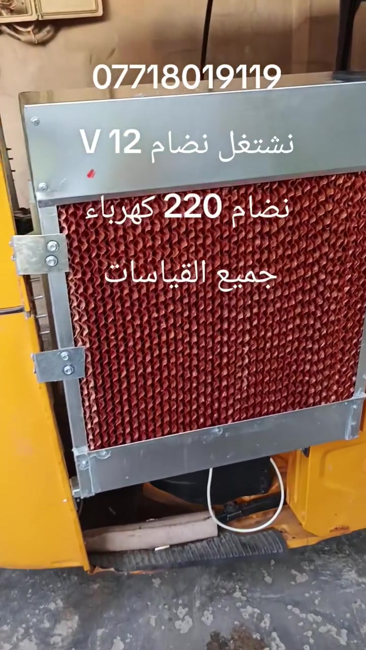 السلام عليكم نشتغل جميع القياسات
نضام 12V نضام 220 كهرباء واتساب مفتوح ***********

