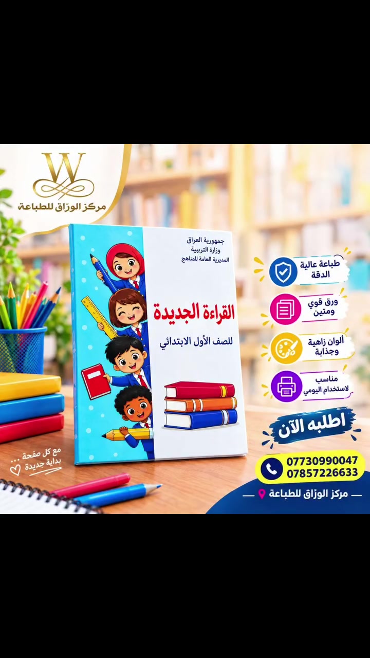 📚✨ القراءة الجديدة… بداية جديدة لطفلك! ✨📚

نوفر لكم كتب القراءة الجديدة للصف الأول الابتدائي بتصاميم مميزة وجودة طباعة عالية، مع ألوان جذابة وورق قوي ومتين، لتكون مناسبة للاستخدام اليومي للطلاب. 🎒📖

🌟 مميزاتنا:
✔️ طباعة عالية الدقة والجودة
✔️ ورق قوي ضد الماء 
✔️ ألوان زاهية وجذابة
✔️ شرح مبسط وواضح
✔️ أنشطة وتمارين متنوعة
✔️ مناسبة للاستخدام اليومي

📞 للطلب والاستفسار:
***********
***********

📍 مركز الورّاق للطباعة
ناحية الوحدة – بداية شارع عشرين

💙 مع كل صفحة… بداية جديدة للتعلّم والنجاح. 📚✨

#مركز_الوراق_للطباعة
 #القراءة_الجديدة
 #الصف_الأول_الابتدائي
 #كتب_مدرسية
#طباعة
 #بغداد
#ناحية_الوحدة
 #مستلزمات_مدرسية
