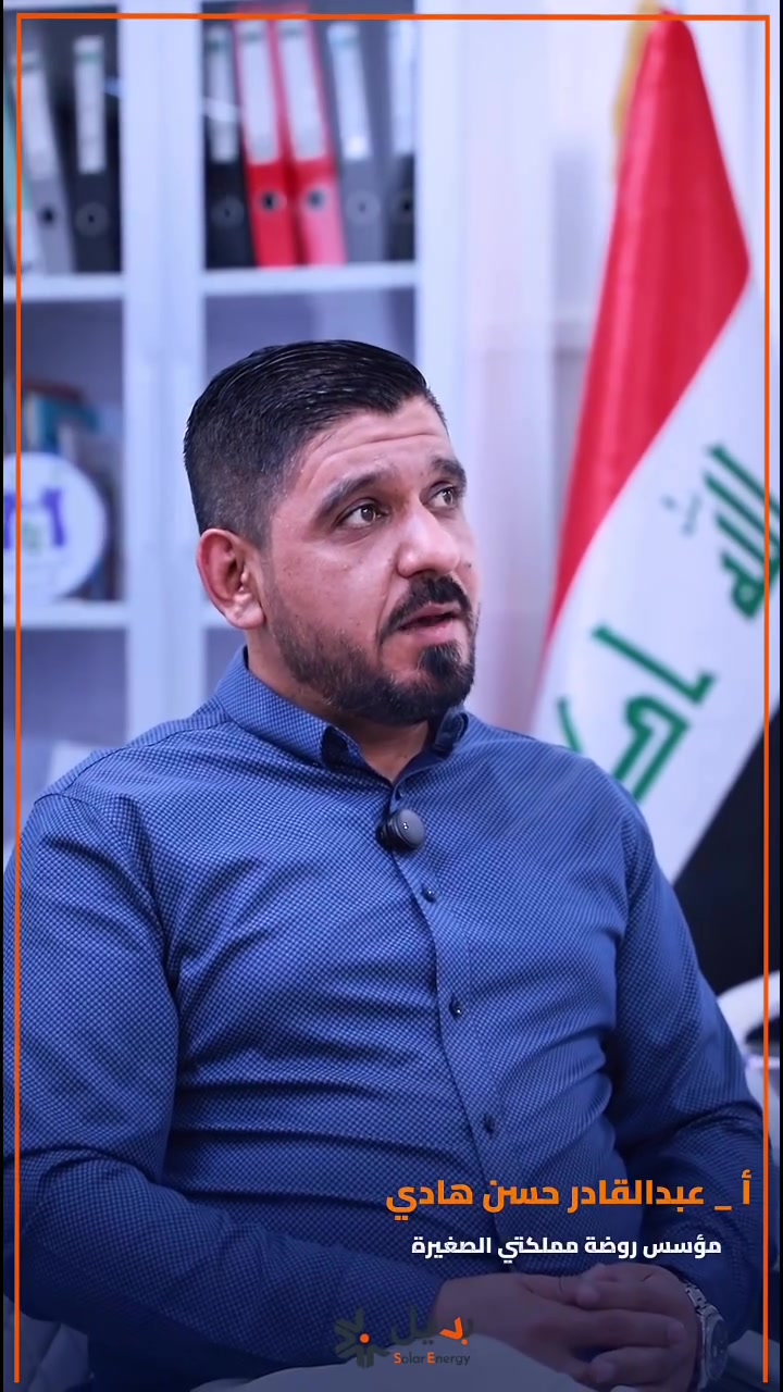 النجاح يحتاج بيئة مستقرة لا تدع انقطاع الكهرباء يوقف نمو مشروعك اجعل الضوء شريكك الدائم في الإنتاج 

شاهد تجربة الأستاذ عبدالقادر حسن وكيف غيّر حل الطاقة الشمسية من شركة البديل واقع عمله بالكامل
راحة بال، صفر انقطاع، وأعلى كفاءة لمشروعك وبيتك.

📍الفرع الاول - الرمادي - شارع المستودع (مقابل شركة آسيا سيل)
📍الفرع الثاني - الرمادي - قرب بوابة مدخل البوفراج

📞 للاسفسار ***********
