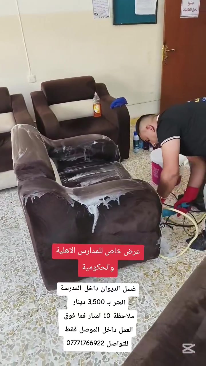 كادر اليقين للتنظيف الموقعي يقدم حلول تنظيف متكاملة ترتقي ان تكون بـ اعلى جودةه ✨

- خدمة غسل وتنظيف القنفات و الدواوين في الموصل 🛋️
للتواصل والاستفسار : ‏‪***********‬‏ / ***********
