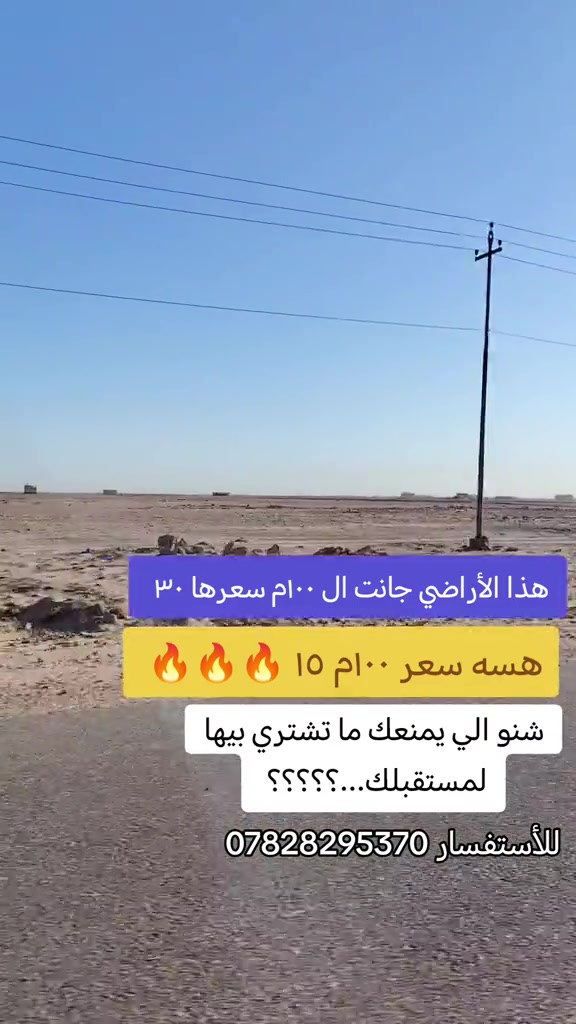 #عقارات #النجف_الاشرف #طابو #النجف_الاشرف😍😍💯🔥🔥🔥🔥🔥🔥🔥🔥🔥🔥🔥🔥🔥🔥🔥🔥🔥🔥🔥🔥🔥🔥🔥 #الشعب_الصيني_ماله_حل 

نص مكتوب في الصور:
- هذا الأراضي جانت ال ١٠٠ م سعرها ٣٠
- هسه سعر ١٠٠ م ١٥ 🔥🔥🔥🔥
- شنو الي يمنعك ما تشتري بيها لمستقبلك...؟؟؟؟
- للأستفسار ***********