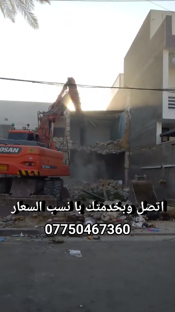 السلام عليكم يوجد لدينا كادر تفليش البيوت وقلع الراضي وتگشير الجدران و رفع النقاذ تكسير الونكريت حفر جرف اتصل وبخدمتك با نسب السعار بغداد فقط ***********
