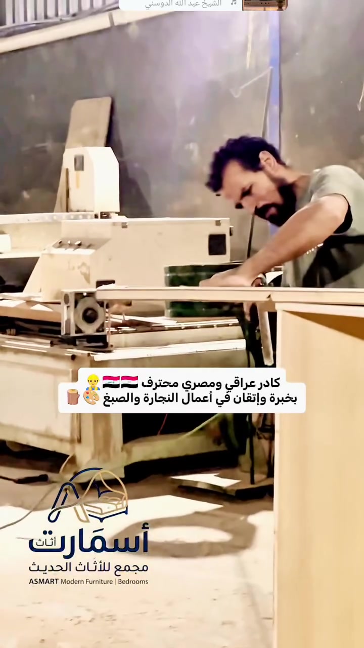 كادرنا العزيز ربي يحفظكم 
معمل ومجمع أسمارت للاثاث الحديث ومفروشات معرض أبو سجاد  العنوان بابل الحمزة الغربي لتواصل على وات ساب ***********# #المحافظات_العراقية
