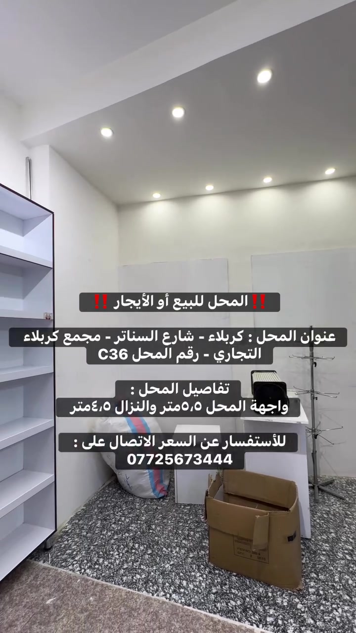 ‼️المحل للبيع أو الأيجار ‼️

عنوان المحل : كربلاء - شارع السناتر - مجمع كربلاء التجاري - رقم المحل C36

تفاصيل المحل : 
واجهة المحل ٥،٥متر والنزال ٤،٥متر 

للأستفسار عن السعر الاتصال على : 
***********
