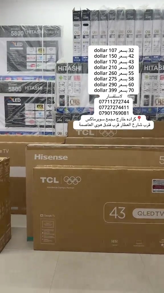 عرض تصفية المخازن لشركة سوبر ماكس البيع جمله والمفرد  للحجز ***********

نص مكتوب في الصور:
- سعر 32 107 dollar سعر 42 150 dollar سعر 43 170 dollar سعر 50 210 dollar سعر 55 260 dollar سعر 58 275 dollar سعر 60 290 dollar سعر 70 399 dollar للاستفسار *********** *********** *********** كراده خارج مجمع سوبرماكس قرب شارع العطار قرب فندق هوى العاصمة