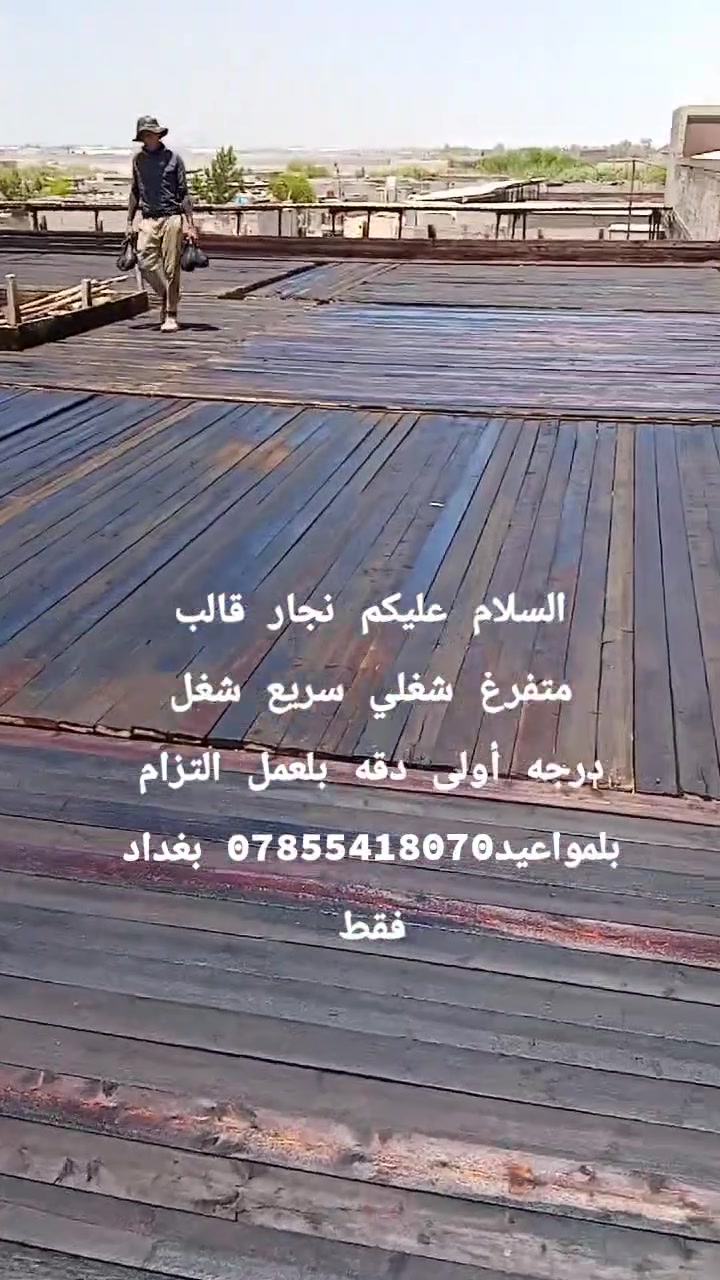 السلام عليكم نجار قالب متفرغ شغلي سريع شغل درجه أولى دقه بلعمل التزام بلمواعيد*********** بغداد فقط
