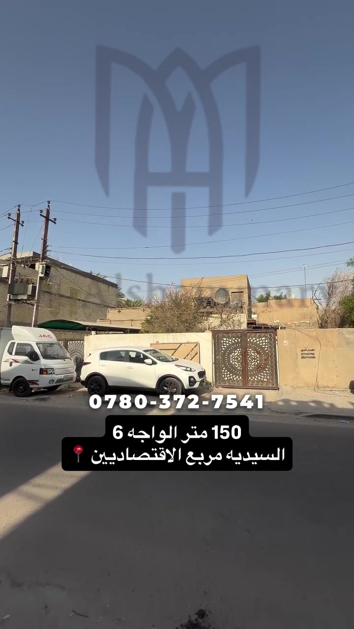 #عقارات #العراق #بغداد #السيدية #fyp #اكسبلور #عقار #فيس_بوك
