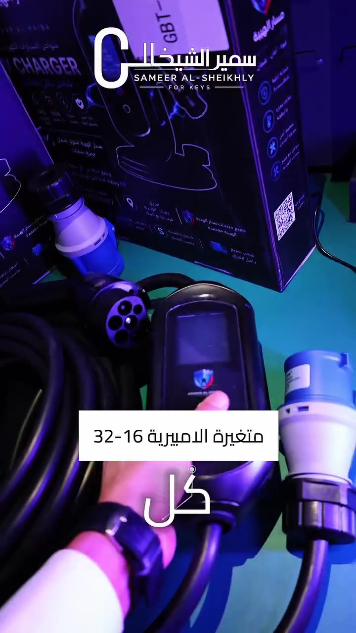 شاحن 32 امبير  ضمان سنتين من شركة مسار الهيبة

سمير الشيخلي للمفاتيح 🔐
برمجة - تحديث اون لاين - بصمات  🚗
جميع ملحقات سيارات BYD وبأرخص الاسعار ! بغداد - القاهرة - مقابل جوازات صليخ  ✅🔥
للأستفسار : ‭***********
