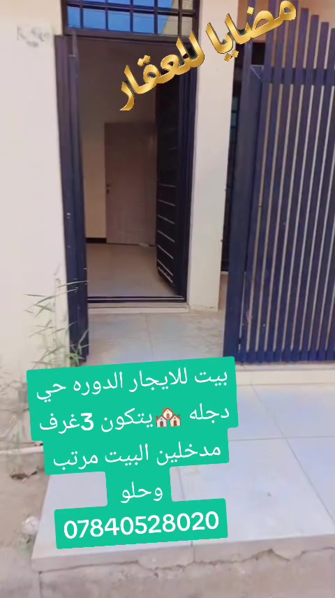 الدورة حي دجلة • ٣ غرف • نظيف جدا