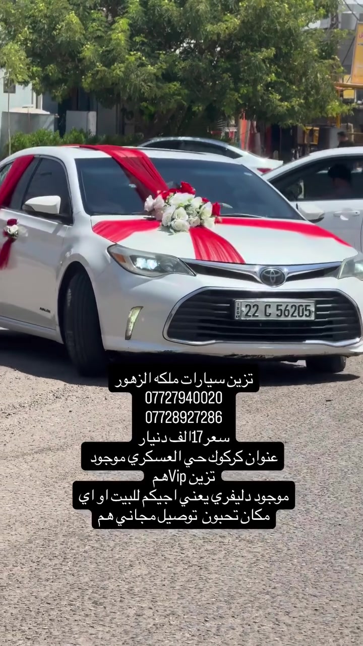 تزين سيارات ملكه الزهور
***********
***********
سعر17الف دنيار
عنوان كركوك حي العسكري موجود تزين Vipهم 
موجود دليفري يعني اجيكم للبيت او اي مكان تحبون  توصيل مجاني هم
