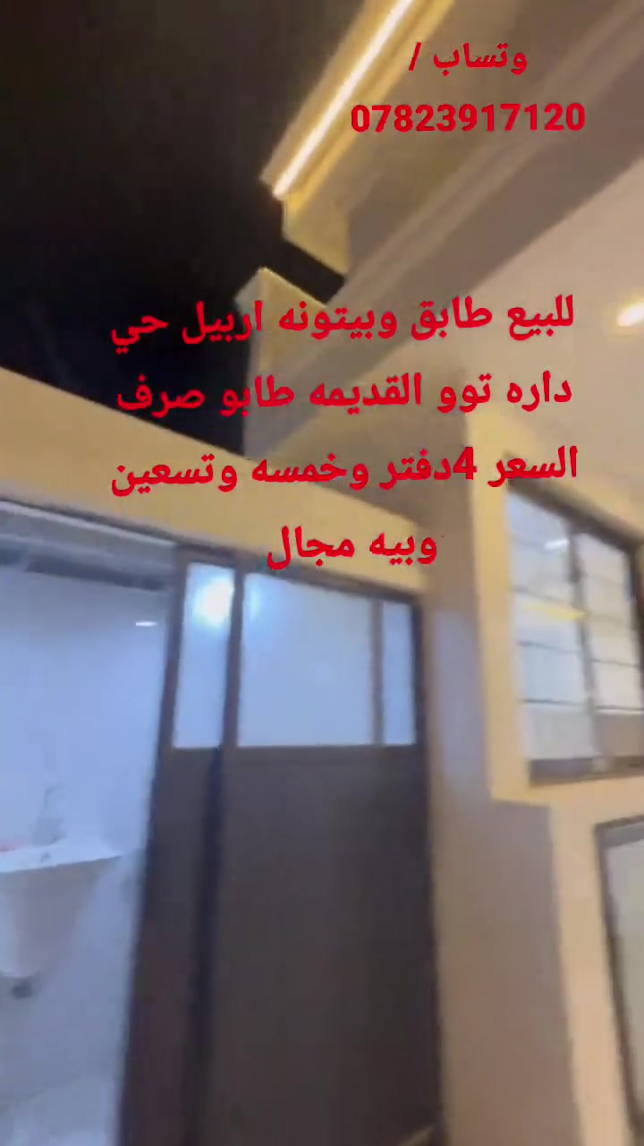 اربيل • داره توو القديمه • للبيع