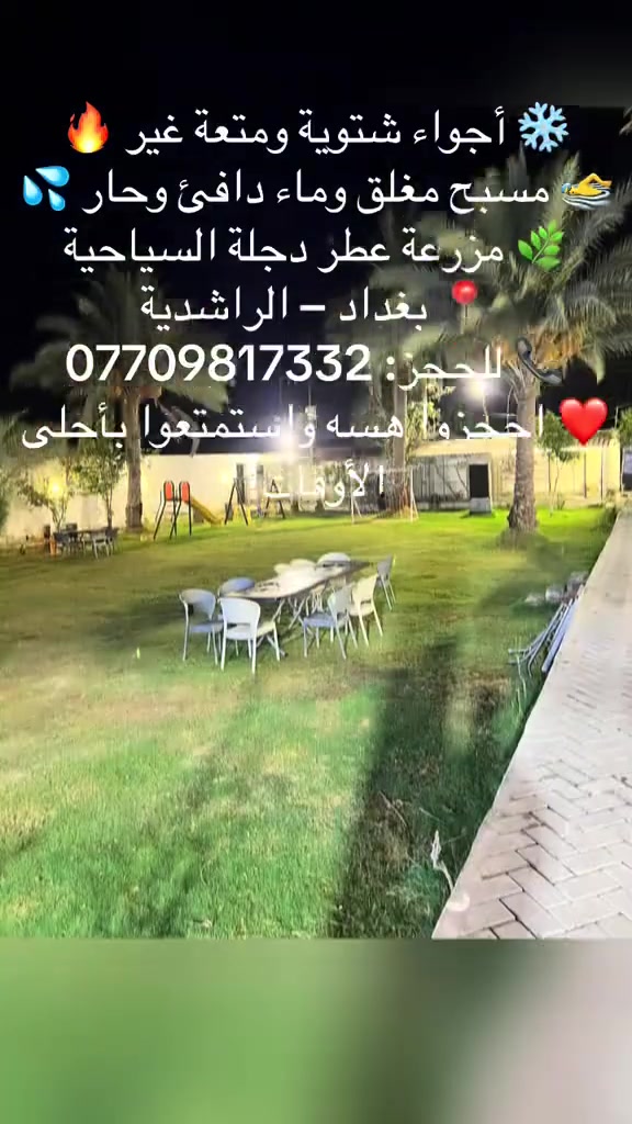 مزرعة عطر دجلة • مسبح مغلق • الراشدية بغداد