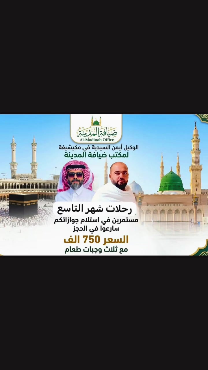 عرض مميز 
عمره شهر التاسع
3 ايام في مدينه رسول الله
7 ايام في مكه المكرمه
يشمل هاذ العرض
ضيافه الطريق
المبيت في مزرعه حائل
وجبه عشاء وفطور عل الطريق
مزارات مدينه
مزارات 
باص حديث 
 ايمن السيديه***********حجي نوري ***********
