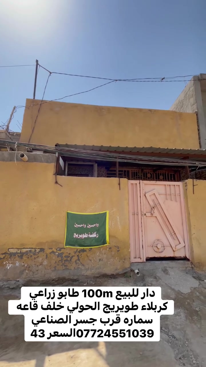 دار للبيع 100متر طابو زراعي بناء حديث
كربلاء طويريج الحولي خلف قاعه سماره قرب جسر الصناعي 
للاستفسار ***********
عنوان المكتب نهايه شارع البلديه مكتب مرتضى للعقار
