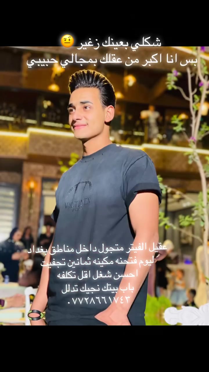 عقيل الفيتر ليوم فتحنه مكينه ثمانين تجفيت عام
احسن شغل اقل تكلفه 
متجول داخل مناطق بغداد كله 
*********** 
صفحتي رسميه تيك توك 
لتهتم مادام عقيل موجود 🤨👍

