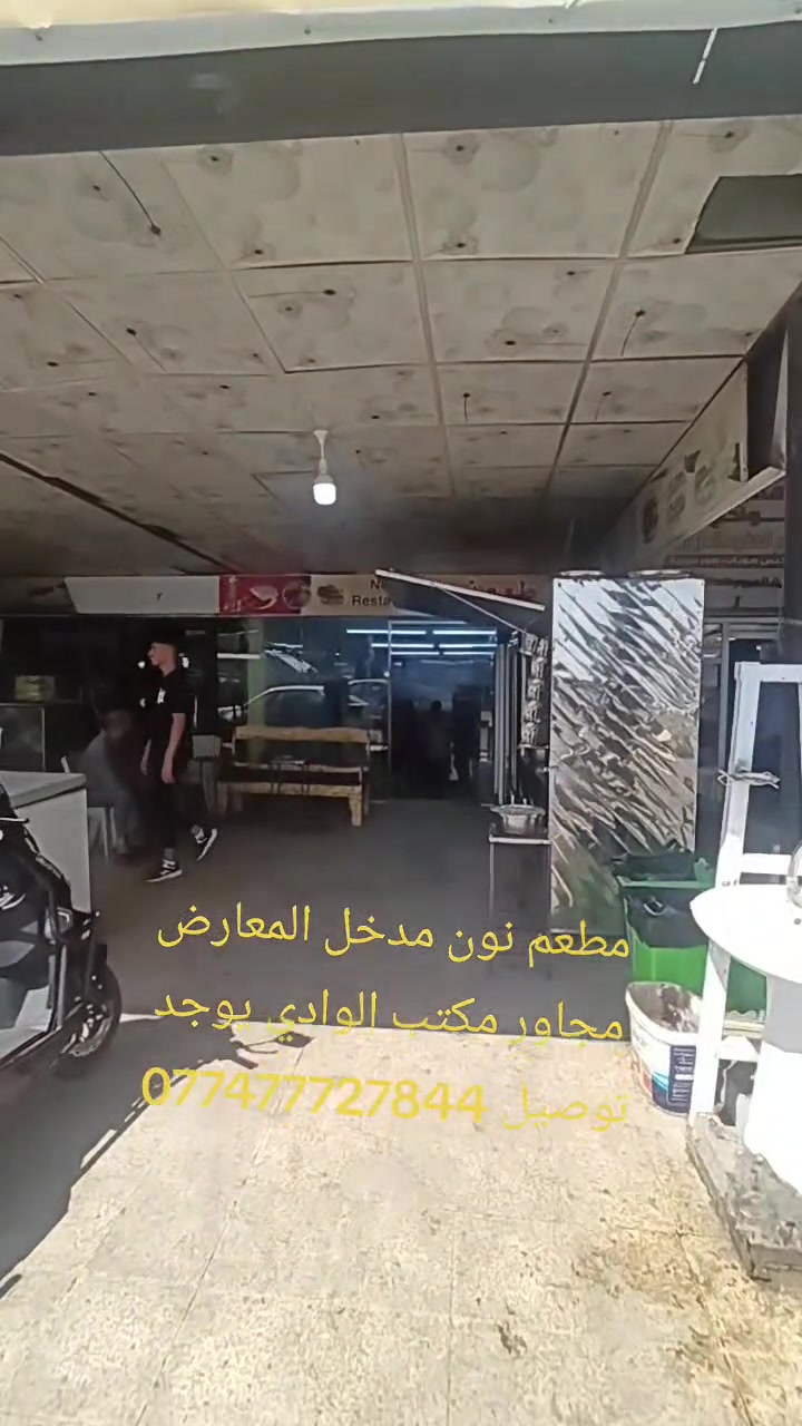 مطعم نون مدخل المعرض يوجد توصيل جميع الاكلات للاتصال ***********مقابل معرض الخلد مجاور مكتب الوادي
