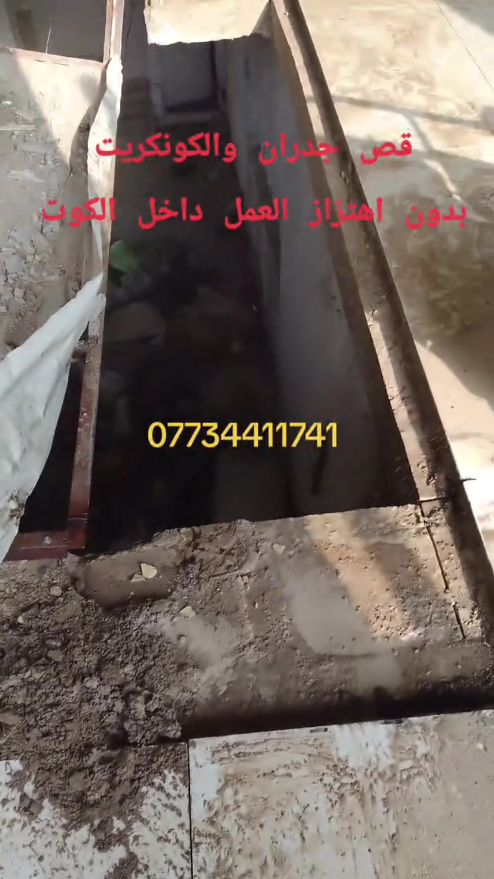 قص كونكريت • تفليش منازل • الكوت
