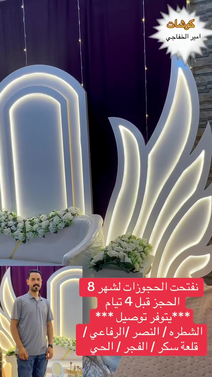 كوشات أمير الخفاجي
يتوفر جادر للخطوبه
ايجار_ الكراسي_والديجيات _والجنط  
تزيين سيارات الاعراس
الناصريه_ قضاء الفجر_
                     شارع الشطري مقابيل ناطق ابو الجمله
***********📞
***********📞
