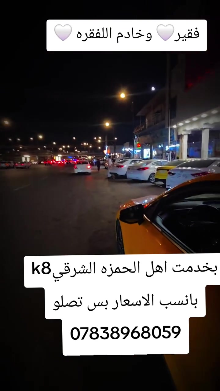 بخدمت اهل الحمزه شرقي وين ما تحبون نوديكم وانسب الاسعار (ناس المتتعففه عيوني الكم وعلي )الناس الي صقط وتحجي حجي زايد منكم الله وحسبي الله ونعم الوكيل (***********)
