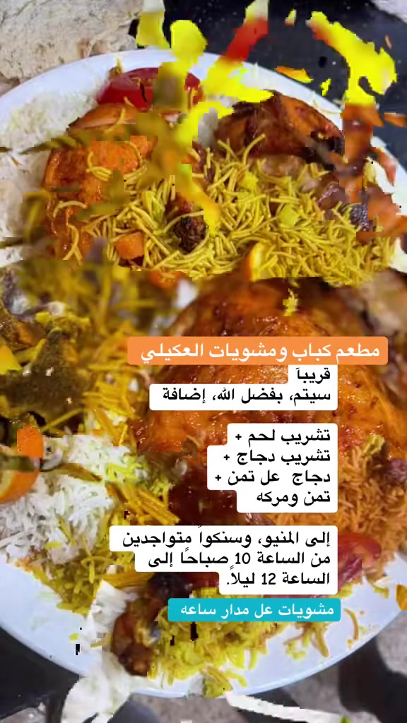 مطعم كباب ومشويات العكيلي 

العنوان الفلاحيه شارع 30 

لحم عل تمن صينيه ب. 16    الف 

دجاج عل تمن صينيه. ب.   13.   .الف.    ذبح عراقي 

تشريب لحم  صينيه ب  12.         الف 

تشريب دجاج   صينيه  تشريب وتمن فوكاه ودجاجه نوعين مرك. ب13.  الف 
                                              وذبح عراقي 

تمن ومركه    نفر.    2,500

كباب لحم    كيلو. ب16.  الف.      لحم عجل براسه وعلي 

كباب دجاج    الكيلو.  ب.     16. الف    دجاج ذبح 

تكه لحم نفر شيشين  ب.      5.    الف.       دكه حبل ضهر

تكه دجاج     نفر. شيشين ب5.   الف 

معلاك     نفر.  شيشين ب5.       الف 

اجنحه عل فحم   لوجبه صينيه .   20  جناح  ب 10 الف 

توصيل جميع مناطق الكوت ***********

كل هاذه بسعار مناسبه
