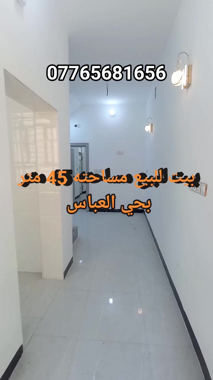 بيت للبيع مساحته 45 متر بناء جديد العنوان كربلاء حي العباس قرب السايدين يبعد عن لإمام كيلوين ***********
