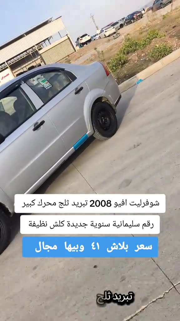 شيفروليت افيو • ٢٠٠٨ • رقم سليمانية