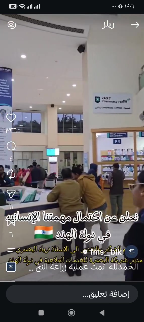 🇮🇳 السفر إلى الهند للعلاج – رعاية متكاملة للمرضى من العراق 🇮🇶
السلام عليكم ورحمة الله وبركاته 🌹
هل تبحث عن علاج متقدم وخبرة طبية متخصصة خارج العراق؟
نساعدكم في تنظيم رحلة العلاج إلى الهند – مدينة دلهي، والتنسيق مع مستشفيات متخصصة وأطباء ذوي خبرة في مختلف المجالات الطبية، حسب حالة المريض والتشخيص والتقارير الطبية.
🔹 التخصصات تشمل: • أمراض وجراحة القلب ❤️
• المفاصل والعظام والركبة
• العمود الفقري
• الأورام والسرطان
• أمراض وتشمع الكبد
• الكلى والمسالك البولية
• الأعصاب والدماغ
• وغيرها من الحالات التي تحتاج إلى علاج تخصصي متقدم.
✈️ خدماتنا للمريض
✅ دراسة التقارير الطبية وإرسالها للجهة الطبية المختصة.
✅ تنسيق موعد مع الطبيب المختص.
✅ المساعدة في إجراءات السفر والتأشيرة حسب المتطلبات.
✅ ترتيب الفندق والإقامة.
✅ استقبال المريض من مطار دلهي.
✅ توفير المواصلات والتنسيق مع المستشفى.
✅ مرافقة المريض ومساعدته في إكمال الإجراءات اللازمة.
✅ متابعة المريض خلال فترة العلاج حسب الاتفاق.
🎁 تتوفر خصومات خاصة للمرضى الذين يتم تنسيق علاجهم عن طريقنا، وتختلف نسبة الخصم حسب المستشفى والعلاج والحالة.
⚠️ تنبيه مهم بشأن التقييم الطبي:
جميع الحالات تخضع لتقييم طبي من الطبيب أو المستشفى المختص قبل تحديد العلاج، ويتم تحديد التشخيص والخطة العلاجية والإجراءات والتكلفة بناءً على التقارير والفحوصات الطبية.
لا يمكن ضمان نتيجة العلاج أو تحديد ملاءمة أي إجراء طبي قبل التقييم الطبي المتخصص.
👨‍⚕️ المنسق من العراق – نينوى
الممرض جمال النعيمي (أبو يوسف)
📞 للاستفسار والحجز:
*********** – واتساب متوفر
📍 العراق – محافظة نينوى
🇮🇳 الهند – دلهي
🌹 نسعى لتسهيل رحلة المريض من العراق إلى الهند ومرافقته خطوة بخطوة خلال الإجراءات، مع تمنياتنا للجميع بدوام الصحة والعافية والشفاء بإذن ال
