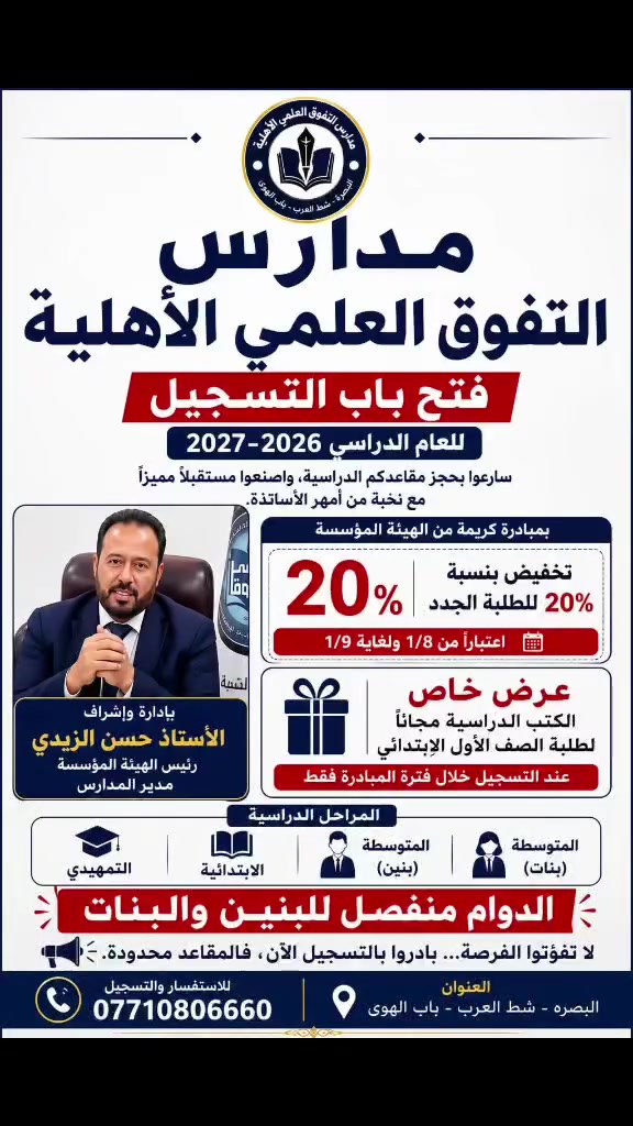 🌟 إعلان التسجيل للعام الدراسي الجديد 🌟
مدارس التفوق العلمي الأهلية تفتح أبوابها لاستقبال طلبتنا الأعزاء للعام الدراسي الجديد.
🎓 سارعوا بحجز مقاعدكم الدراسية، وابدؤوا طريق التفوق والنجاح على يد نخبة من أمهر الأساتذة.
📚 المراحل الدراسية: • التمهيدي
• الابتدائية
• المتوسطة (بنين)
• المتوسطة (بنات)
✅ دوام منفصل للبنين والبنات.
🎉 بمبادرة كريمة من الهيئة المؤسسة: 🔹 تخفيض 20% للطلبة الجدد. 📅 يسري العرض من 1/8 ولغاية 1/9.
🎁 عرض خاص: الكتب الدراسية مجانًا لطلبة الصف الأول الابتدائي عند التسجيل خلال فترة المبادرة فقط.
⏳ اغتنموا الفرصة وسارعوا بالتسجيل قبل انتهاء العرض.
📍 إدارة مدارس التفوق العلمي الأهلية
📞 ***********
