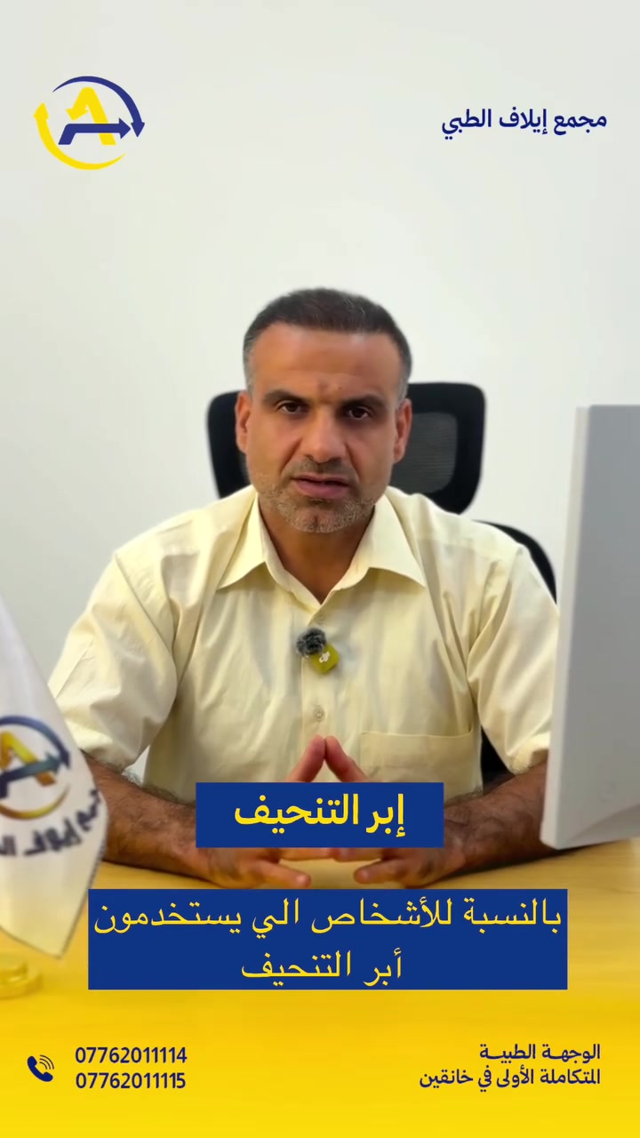 أبر التنحيف • د. ثائر عيسى • مجمع إيلاف الطبي