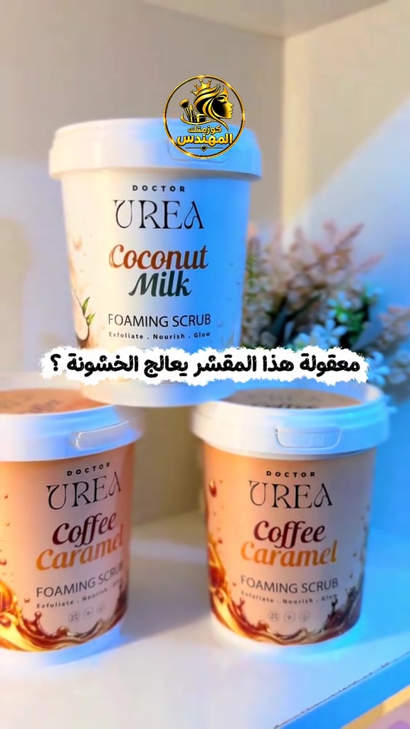 #CapCut #اكسبلور  مقشر السكر الرغوي من دكتور يوريا تقشير سطح البشرة ومعالجة جلد الرزه وتفتيح الاسمرار . للحجز والاستفسار راسلونا واتساب ***********

نص مكتوب في الصور:
- كوزمتك المهندس