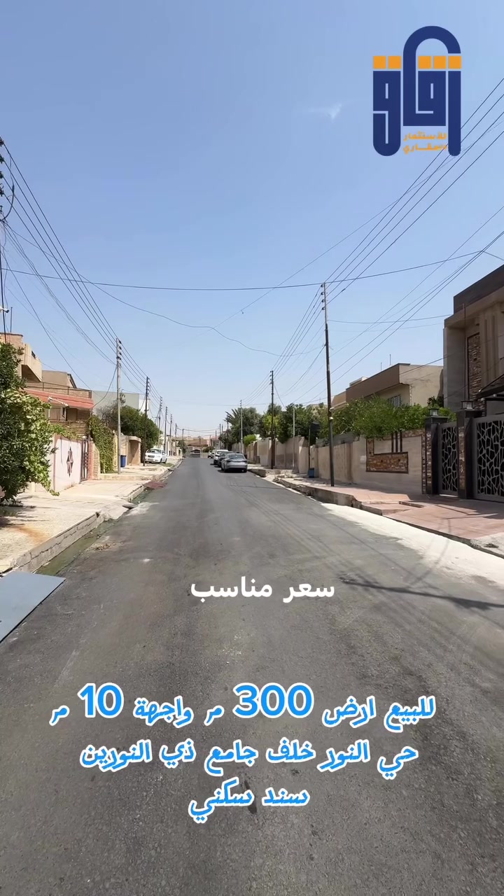 #للبيع ارض سكنية 
#موصل حي النور 
300 م واجهة 10 
#سند 
#عقار
#زقاق_للاستثمار_العقاري
***********
***********
#موقع المكتب: الصديق - شارع البحرين - قرب قاعة فخامة للأعراس
