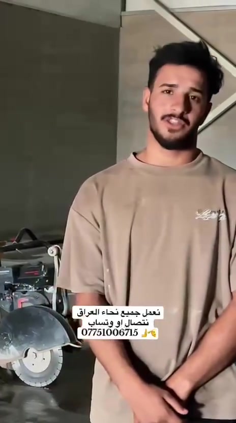 كادر هندسي متخصص في قطع
كادر هندسي متخصص في قطع  
وتثقيب الكونكريت المسلح افقي وعامودي 
بأحدث الآليات وبدون اي اهتزاز 
✅️-ماكنة قطع الكونكريت (الكتر)
✅-️وجهاز الكور دريل 
✅-️كادر مميز يضمن لكم جودة العمل 
✅️-فتاحت المناور 
✅️-فتحات في الجدار
✅-️قص السقف الكونكريت
✅-️فتحات المصاعد الكرهبائية 
✅-️فتحات  التكيف 
✅-️ عمل جوينات في الصب
✅-️تثقيب الجسور الكونكريتية 
✅️-تفليش البيوت والمباني القديمة 
باسعار حلوه 
📞 للاستفساراكثر الاتصال***********

📞 واتساب: -***********
           
او مراسلتنا على الصفحة
