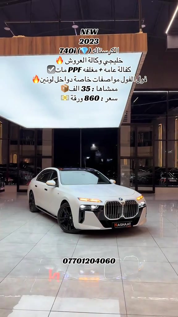 🌎 العنوان : اربيل ازادي شارع 40 المعارض الجديدة  ‏‎🧧شركة نشأت البياتي ئوتو ‏‎‏‎‏‎‏‎📱 للاستفسار يسعدنا تواصلكم معنا على الأرقام التالية ‏‎‏‎‏‎‏📱*********** ‏‎‏‎‏‎ #fyp #foryoupage #iraq #bmw #740i 
