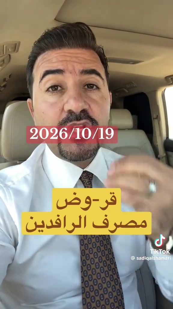 سلفة مصرفية • مصرف الرشيد • مصرف الرافدين
